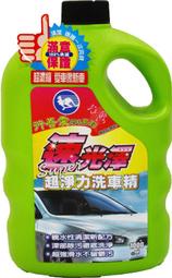 【晴天汽車百貨】網路批發 速光澤 超淨力洗車精 