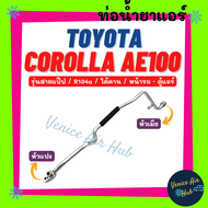 ท่อน้ำยาแอร์ TOYOTA COROLLA AE100 AE101 R134a 134 รุ่นสายแป๊ป ช่วงใต้คาน โตโยต้า โคโรลล่า เออี 100 101 หน้ารถ - ตู้แอร์ สายน้ำยาแอร์ ท่อแอร์ สายแอร์ ท่อ 1146