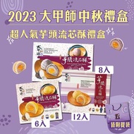 台灣直接寄出｜｛不包到港運費｝🔥  每年大時大節先會開團既大甲師又黎啦～  🏆每年高人氣冠軍禮盒常勝軍~ 🏆流芯酥連續兩年獲得國際風味獎章［芋頭流芯酥（6入/8入/12入）］）