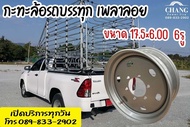 กระทะ 17.5 × 6.00 6รู เพลาลอย ใส่กับกระบะเพลาลอย ล้อหลัง ใช้กับยาง 215/75 R17.5 กระทะ ยี่ห้อMX (ราคา