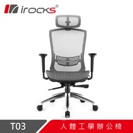 irocks T03人體工學電競椅-灰色