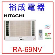 【裕成電器.來電超低價】日立變頻雙吹式窗型冷暖氣RA-69NV 另售 RA-68QV CW-R68HA2