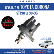 จานจ่าย Toyota Corona ST190 ปี 1990–1996 (เครื่อง 3S-FE 2.0cc)