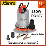 ปั้มจุ่มปั้มแช่แบตเตอรี่  DC KANTO  KT-PUMP-12V