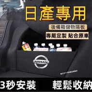 日產後備箱擋板TIIDA SENTRA LIVINA KIcks xtrail 後行李箱擋板後車廂整理盒收納盒尾箱隔板