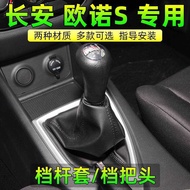 Suitable for Changan Ono S-Gear Gear Cover Gear Shift Gear Shift Gear Shift Gear Gear Gear Shift Hea
