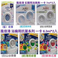 寶僑 P&G 風倍清 Febreze浴廁消臭劑 薰衣草、皂香、花香、薄荷、茉莉、白茶 寶僑風倍清 廁所除臭 廁所香氛