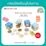 Totrees กล่องใส่เหรียญโปรยทานแบบลังเบียร์ กล่องใส่เหรียญโปรยทานสำเร็จรูป เหรียญโปรยทาน ใส่เหรียญ 125 และ 10 บาท บรรจุ 100 ชิ้น/ชุด รหัส JA3-BS-2