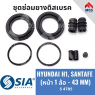 ยางดิสเบรคหน้า HYUNDAI H1 HYUNDAI SANTA FE (หน้า 1 ล้อ - 43MM) ฮุนได ชุดซ่อมยางดิสเบรก คาลิปเปอร์เบ
