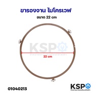 ขารองจาน ไมโครเวฟ ทั่วไป เส้นผ่านศูนย์กลาง 22cm อะไหล่ไมโครเวฟ