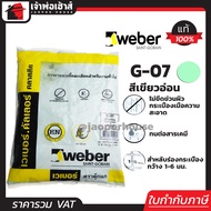 Weber ยาแนวกระเบื้อง ยาแนว ตราตุ๊กแก G-07 สีเขียวอ่อน น้ำหนัก 1 กก. เนื้อละเอียด ทนสารเคมี ไม่แตกร้า