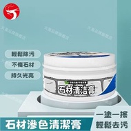 (100g) 石材清潔膏 瓷磚強力去污粉 廚房檯面清潔 大理石/石英石/人造石滲色清潔劑 深層污漬清洗 強力去污 拋光