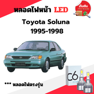 พร้อมส่ง หลอดไฟหน้า LED ขั้วตรงรุ่น Toyota Soluna 1995-1998 ตัวแรก แสงขาว  6000k มีพัดลมในตัว ราคาต่