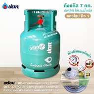 ถัง ปตท. กะปุ๊กลุ๊ก 7 กก. ตัวนูน OR ใหม่เอี่ยม มือ 1 ไม่รวมน้ำแก๊ส สามารถนำไปเติมแก๊สเองได้