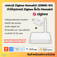 Tuya เกตเวย์ Zigbee HomeKit Gateway (ZMHK-01) สำหรับเชื่อมอุปกรณ์ Tuya Zigbee ให้รองรับ HomeKit