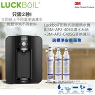 Luckboil 即熱式掛牆熱水機配3M-AP2-405G濾水系統 (黑色)+3M-AP2-C405G替換濾芯 x2