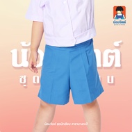 น้อมจิตต์ GA3-3 กางเกง อนุบาล เอวจั้ม สีฟ้า ซิปข้าง ชุดนักเรียน สาขาบางกะปิ