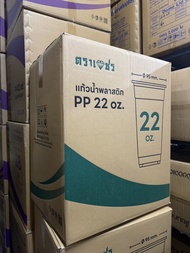 ยกลัง แก้วพลาสติกใส PP ปาก95มม./115มม. มีขนาด16oz 22oz 28oz 30oz 32oz ตราเพชร