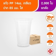 TPP (ยกลัง) แก้วพลาสติก ใส 14oz เกลียว 1000 / 2000 ใบ PP ปาก 85