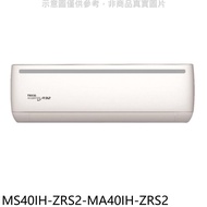 東元【MS40IH-ZRS2-MA40IH-ZRS2】變頻冷暖分離式冷氣(含標準安裝)