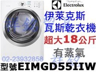 Electrolux伊萊克斯怡樂智祥銘超大18公斤瓦斯乾衣機EIMGD55IIW有蒸氣白色請詢價