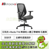 irocks T16 無頭枕人體工學網椅(石墨黑)/全網布透氣設計/3D/四級氣壓棒