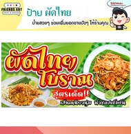 ป้ายไวนิล ผัดไทย หอยทอด ป้ายสวย หนา 360 แกรม แข็งแรง!!! กดรับโค้ดส่งฟรี!!! ก่อนกดสั่งนะครับ