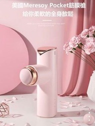 美國meresoy pocket迷你筋膜按摩槍（粉紅色/黑色選擇 ）