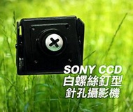 *商檢字號：D3A742* 日本SONY CCD晶片白螺絲釘型針孔攝影機(高解析/低照度)