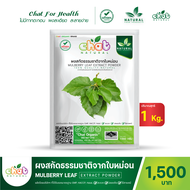 ผงสกัดธรรมชาติจากใบหม่อน Mulberry Leaf LEAF Extract Powder 50-1000 กรัม "CHAT NATURAL"