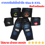 กางเกงยีนส์เด็กชาย ผ้านิ่ม กางเกงยีนส์เด็กเอวยืด Size S-XXL สินค้าพร้อมส่ง