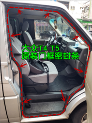 ยางกันน้ำกันฝุ่นแบบติดขอบประตูรถยนต์ Volkswagen T4 T5 ยางกันเสียงยางกันน้ำสำหรับรถยนต์เก่า ยางกันน้ำ