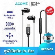 [สินค้าใหม่] ACOME รุ่น REC240S หูฟัง หูฟังมือถือ หูฟังมีสาย Earphone หัวแบบ Type-C ลำโพงขนาด 10มม. เสียงดี เบสดัง