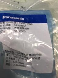 Panasonic 國際牌NC-R600的防滳漏閥組件55540-0020