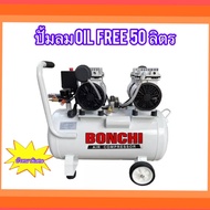 BONCHI ปั้มลมออยล์ฟรี ปั้มลม 50 ลิตร ปั้มลมไฟฟ้า เครื่องมือช่าง ถังลม(ถังเต็ม)ลิตร เสียงเงียบ น้ำหนั