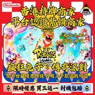 💛瘋狂兔子：傳奇派對 Rabbids®: Party of Legends💛過千Nintendo Switch/Switch 2遊戲特價優惠 官方正版遊戲 過千好評 💎紫鑽商家💎 Nintendo S