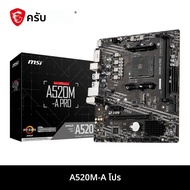MSI AMD A520M-A PROเมนบอร์ดสนับสนุนRyzen CPU R3 R5 R7 5000 & 3000 Seriesเมนบอร์ดAM4 M.2 NVME Dual Ch
