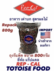 Rep-Cal Totoise Food 800g repack อาหารเต่าบก สูตรผลไม้ ขนาดรีแพ็ค 800กรัม
