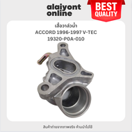 เสื้อวาล์วน้ำ HONDA ACCORD 1996-1997 V-TEC ฮอนด้า แอคครอด / เบอร์ 19320-P0A-010