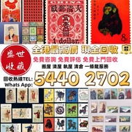 高價回收 郵票，中國郵票、大陸郵票、文革郵票、80猴票、毛主席郵票、大清郵票、老纪特邮票、四大名著郵票、特種郵票、四方聯郵票、金魚郵票、小型張郵票、黃山郵票、致詞郵票、梅蘭芳郵票、荷花郵票、民革郵票、