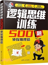 邏輯思維訓練500題：偵探推理篇（簡體書）