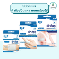 SOS Plus ผ้าก๊อซปิดแผลแบบพร้อมใช้ S Series พลาสเตอร์ปิดแผลพร้อมใช้ ผ้าก๊อสปิดแผล พร้อมแผ่นดูดซับ ระบ