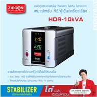 STABILIZER : HDR 10kVA ZIRCON ระบบไฟฟ้า 1 เฟส เครื่องควบคุมแรงดันไฟกันไฟตกไฟเกินไฟกระชาก(ไม่สำรองไฟต
