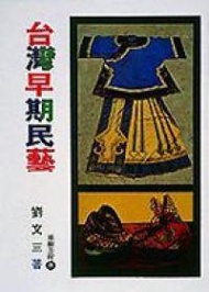 台灣早期民藝