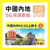 中國聯通 - 【中國內地】2日 2GB/FUP 高速5G/4G無限上網卡數據卡電話卡Sim咭 (每日1GB高速) 大陸2天卡