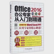 Office 2016辦公專家從入門到精通 作者：恆盛傑資訊