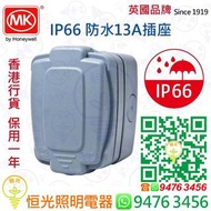 英國 MK IP66 防水 13A插座 單蘇  防水單蘇 實店經營 香港行貨 保用一年