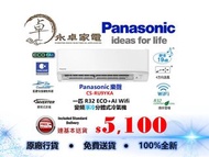 Panasonic 樂聲 CS-RU9YKA 一匹 ，CS-RU12YKA 匹半，CS-RU18YKA 兩匹 ，CS-RU24YKA 兩匹半 R32 ECO+AI Wifi   變頻淨冷分體式冷氣機 