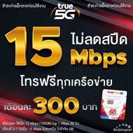 ซิมเทพทรู เน็ตเร็ว เน็ตแรง True เน็ตไม่อั้น 1000 Mbps ไม่ลดสปีด เพิ่มโทรฟรีทุกเครือข่ายได้ เดือนละ 3