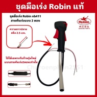 ชุดมือเร่งRobin NB411 ก้านรุ่นใหม่ สายคันเร่งแบบ2ตอน อะไหล่ตัดหญ้าแท้ มือเร่งพร้อมแฮนด์